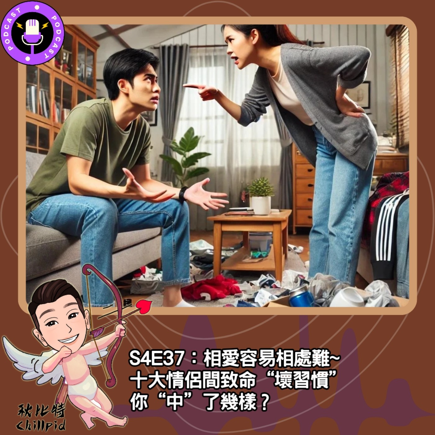 cover of episode S4E37｜相愛容易相處難，十大情侶間致命“壞習慣”、你“中”了幾樣？