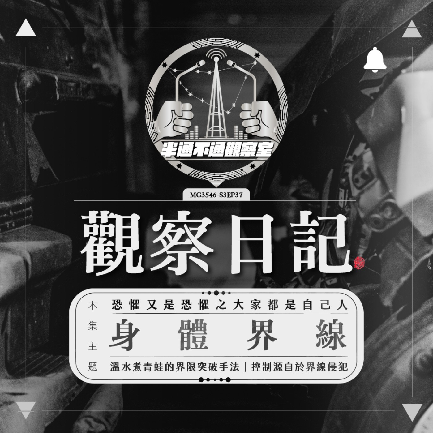 ep37. 情緒黑洞-身體界線 episode artwork