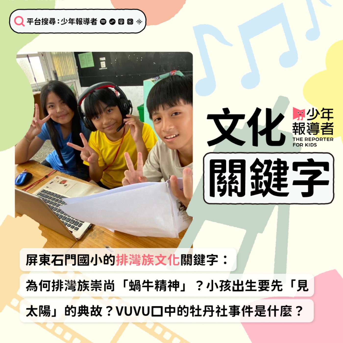cover of episode 【屏東石門國小的排灣族文化關鍵字】為何排灣族崇尚「蝸牛精神」? 小孩出生要先「見太陽」的典故？VUVU口中的牡丹社事件是什麼？