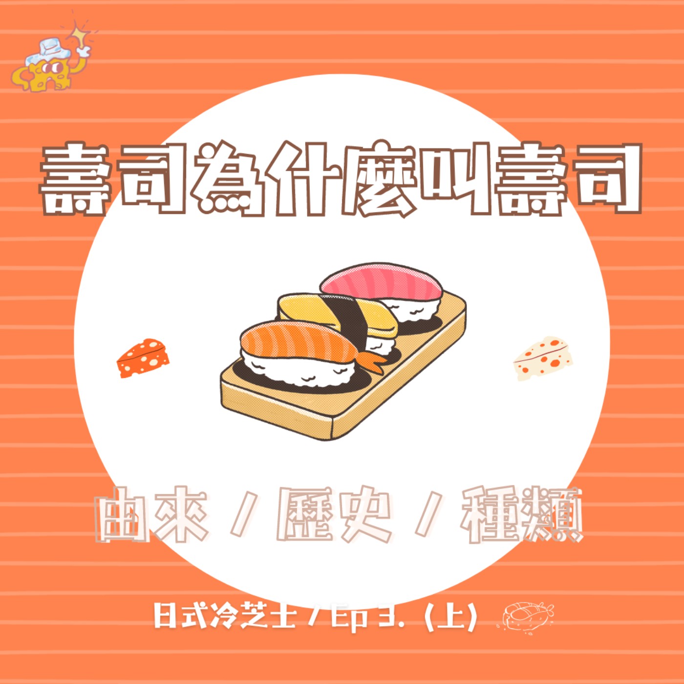Ep3.壽司為什麼叫壽司？由來/歷史/種類（上） episode artwork