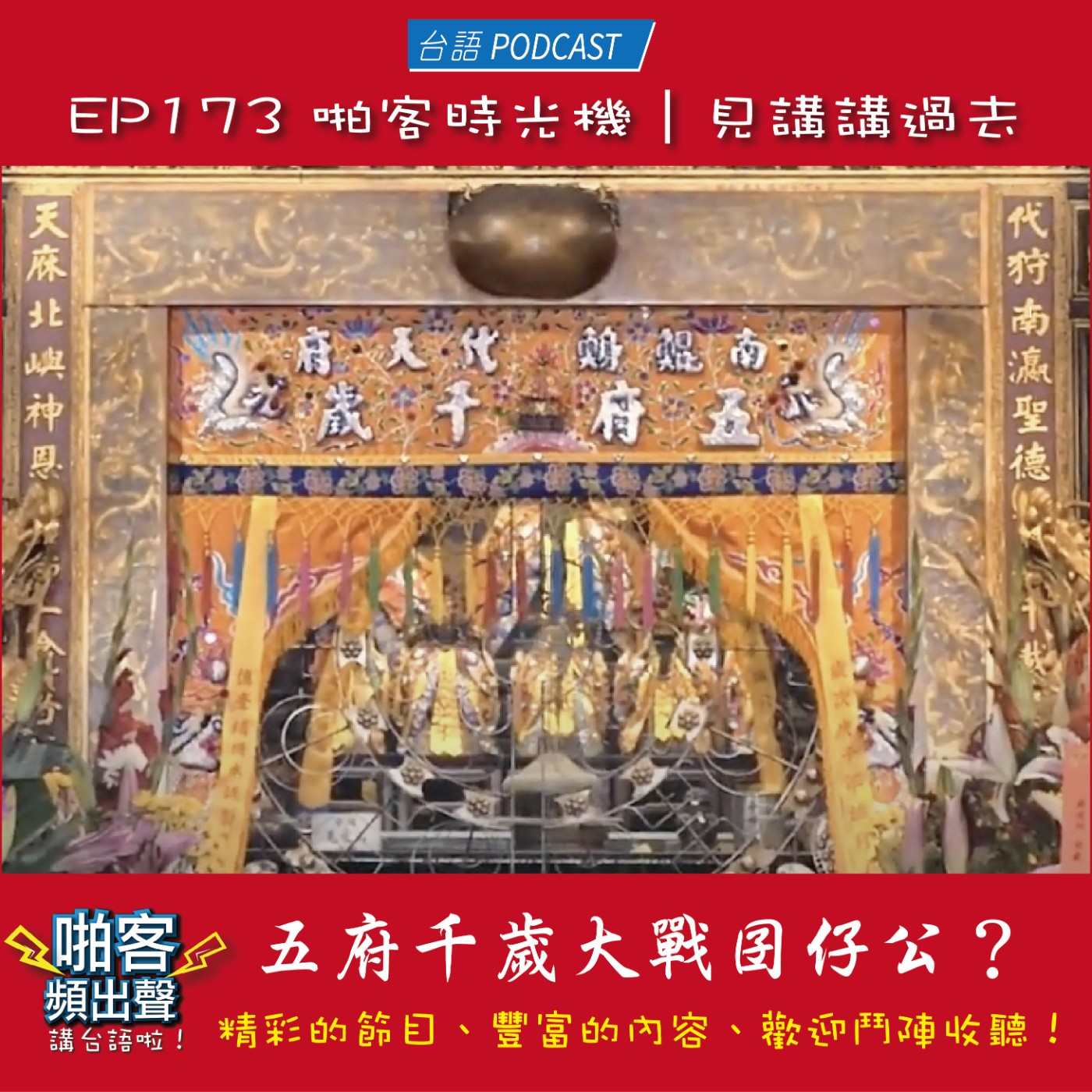 EP173 啪客時光機: 五府千歲大戰囝仔公？ episode artwork