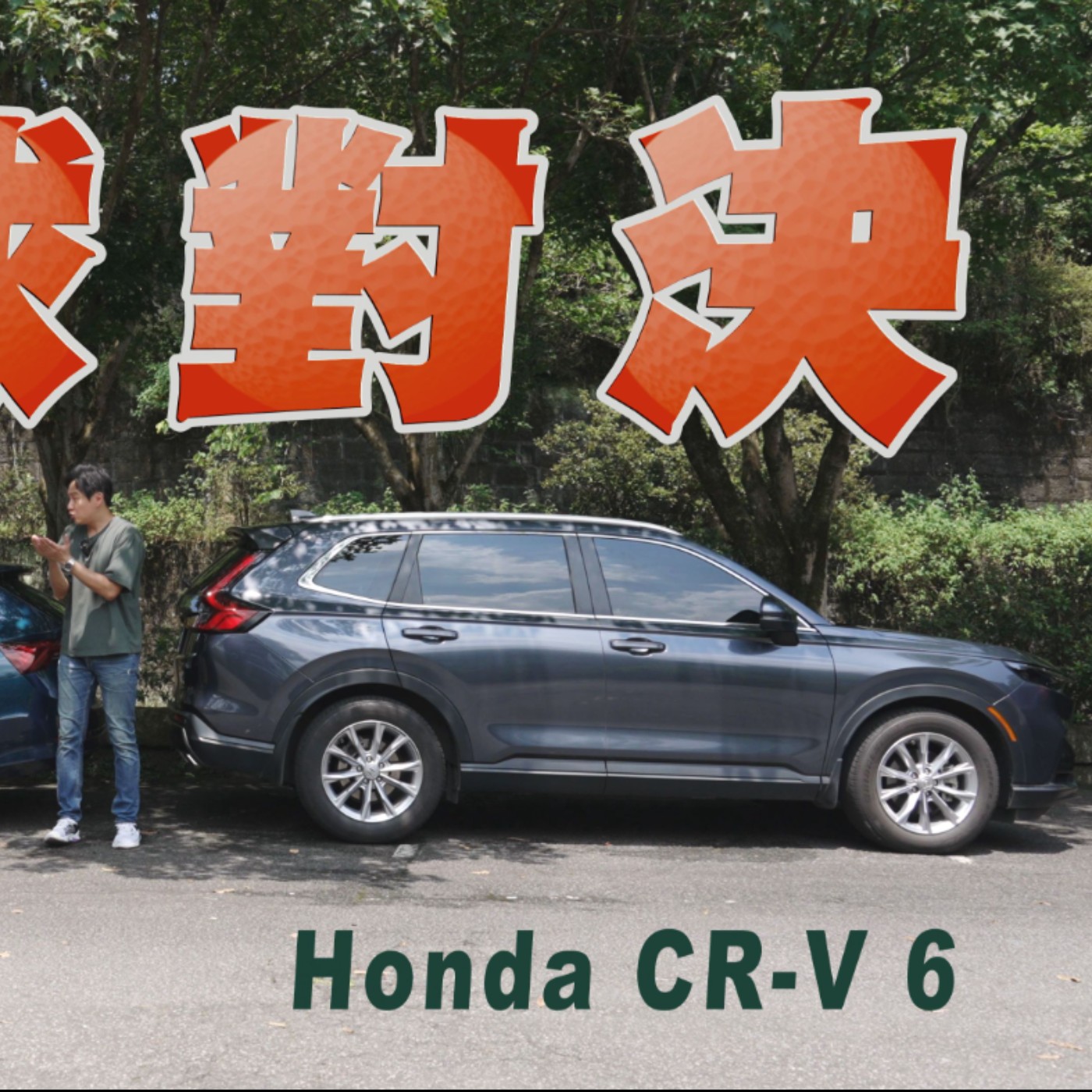 休旅車vs旅行車 誰更能裝！CR-V對決Octavia Combi跳脫規格的直球對決！廖怡塵【全民瘋車Bar】 episode artwork