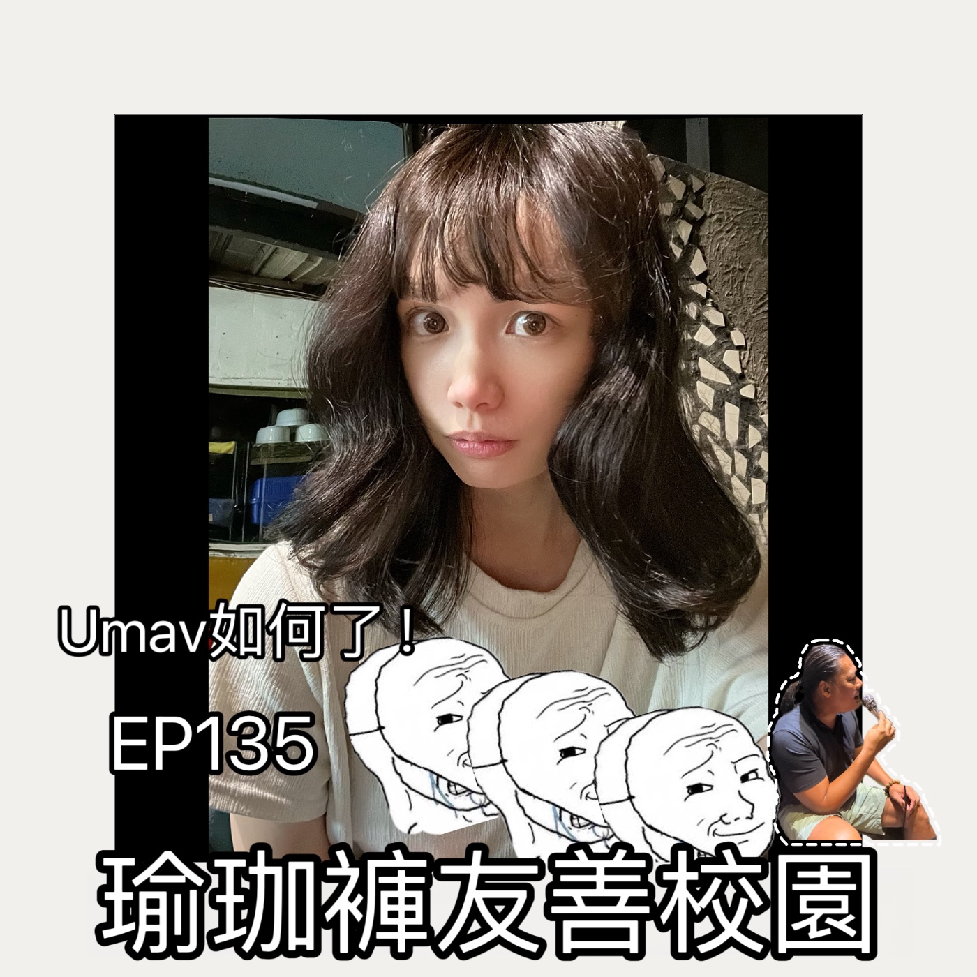 Umav如何了！What’s up Umav｜原住民族議題Podcast