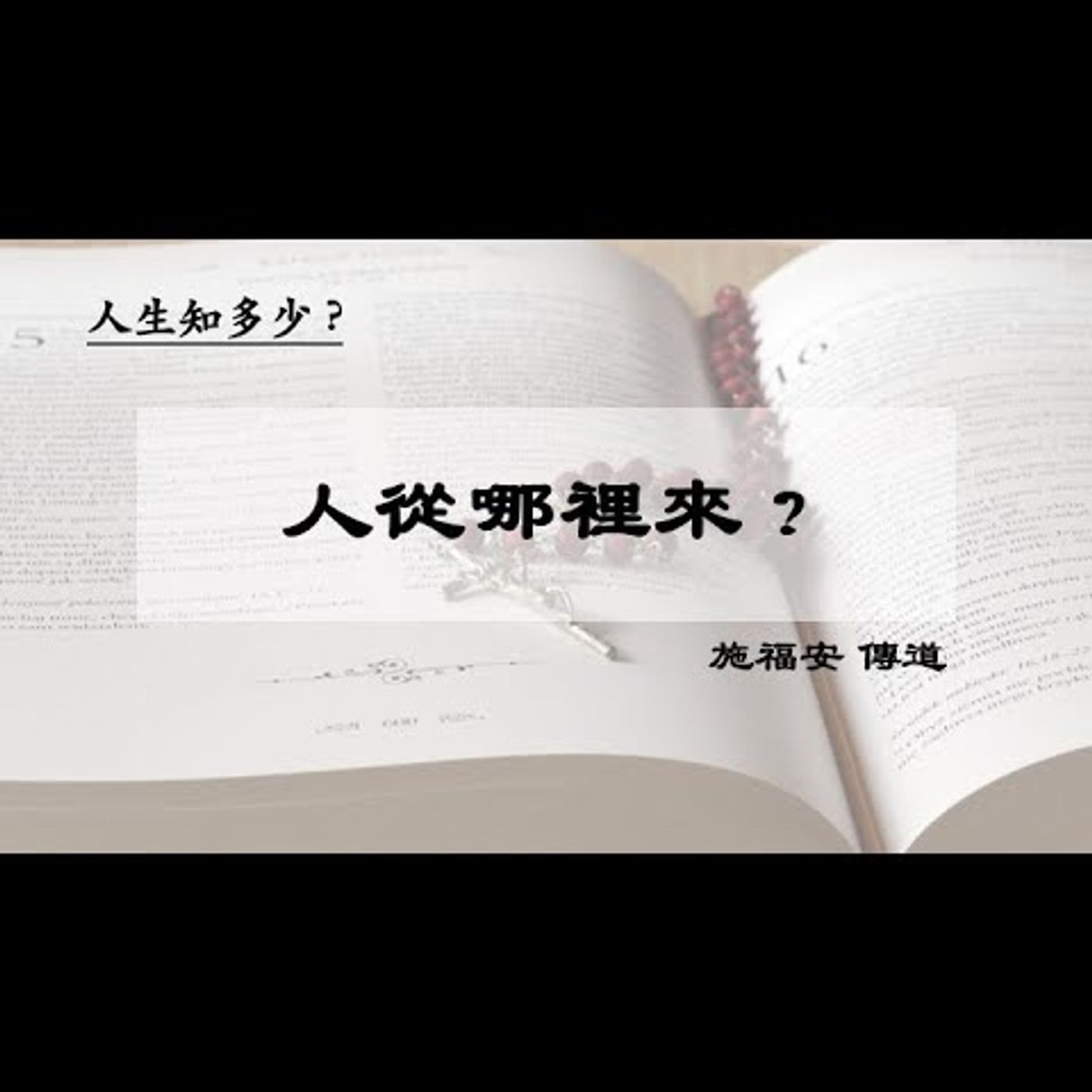 佈道：人從哪裡來 ? | 施福安 傳道 | 2024.03.26 | EP034 episode artwork
