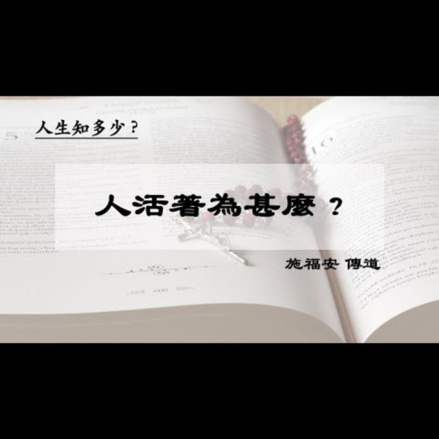 佈道：人活著為甚麼 ? | 施福安 傳道 | 2024.03.27 | EP035 episode artwork