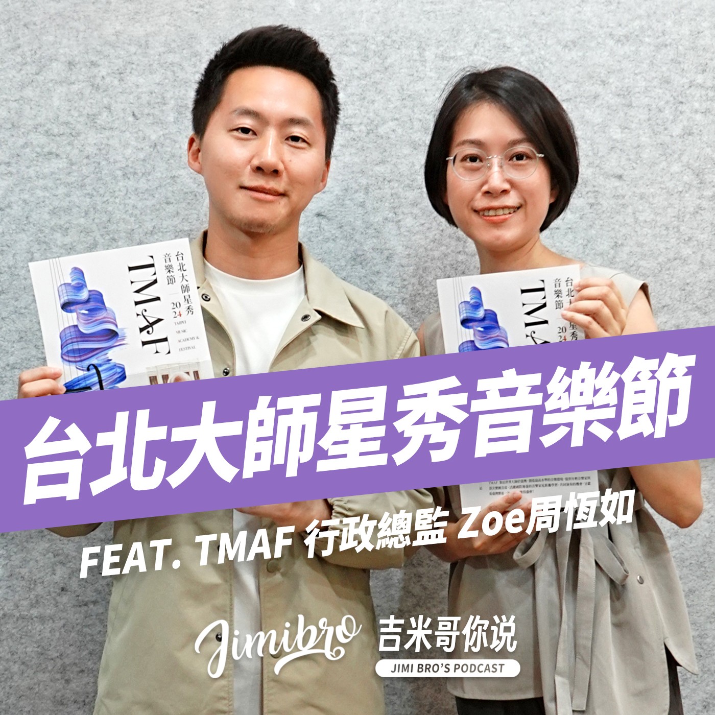 免費請你看表演!2024台北大師星秀音樂節來了!feat. TMAF 行政總監 Zoe 周恆如