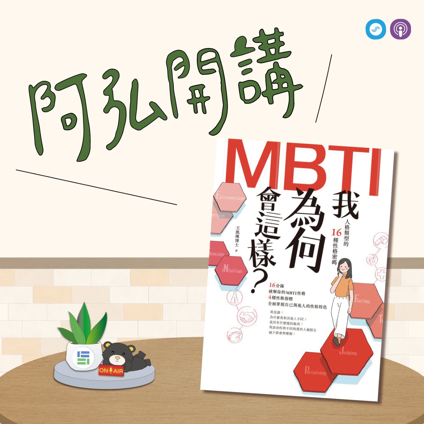  EP85｜「阿弘開講」~我為何會這樣？~揭開社會標籤的真相：MBTI的全新視角 episode artwork