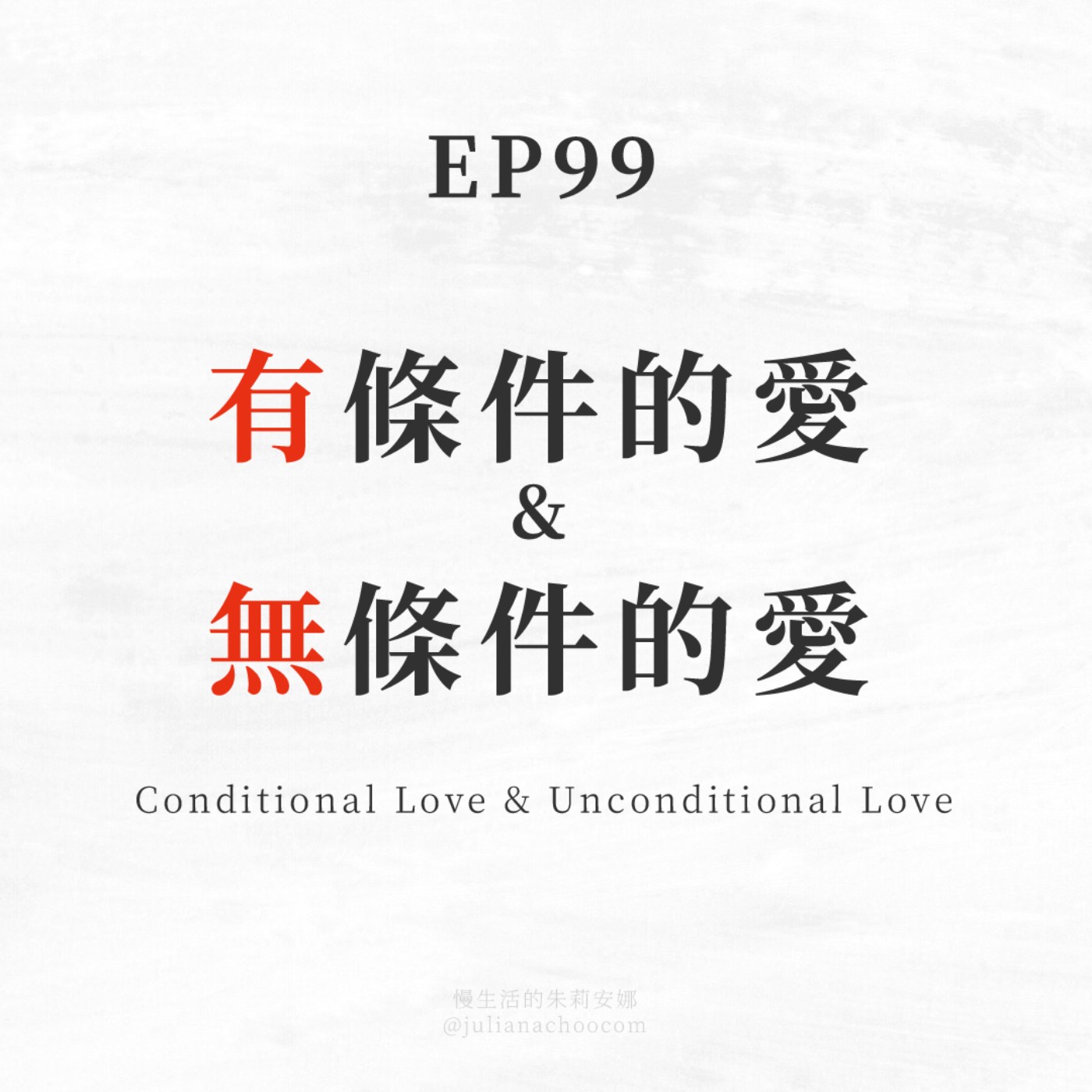 EP99 有條件的愛 VS 無條件的愛 EP99 有條件的愛 VS 無條件的愛