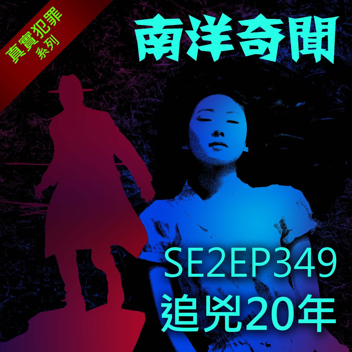 EP349 追兇20年 episode artwork