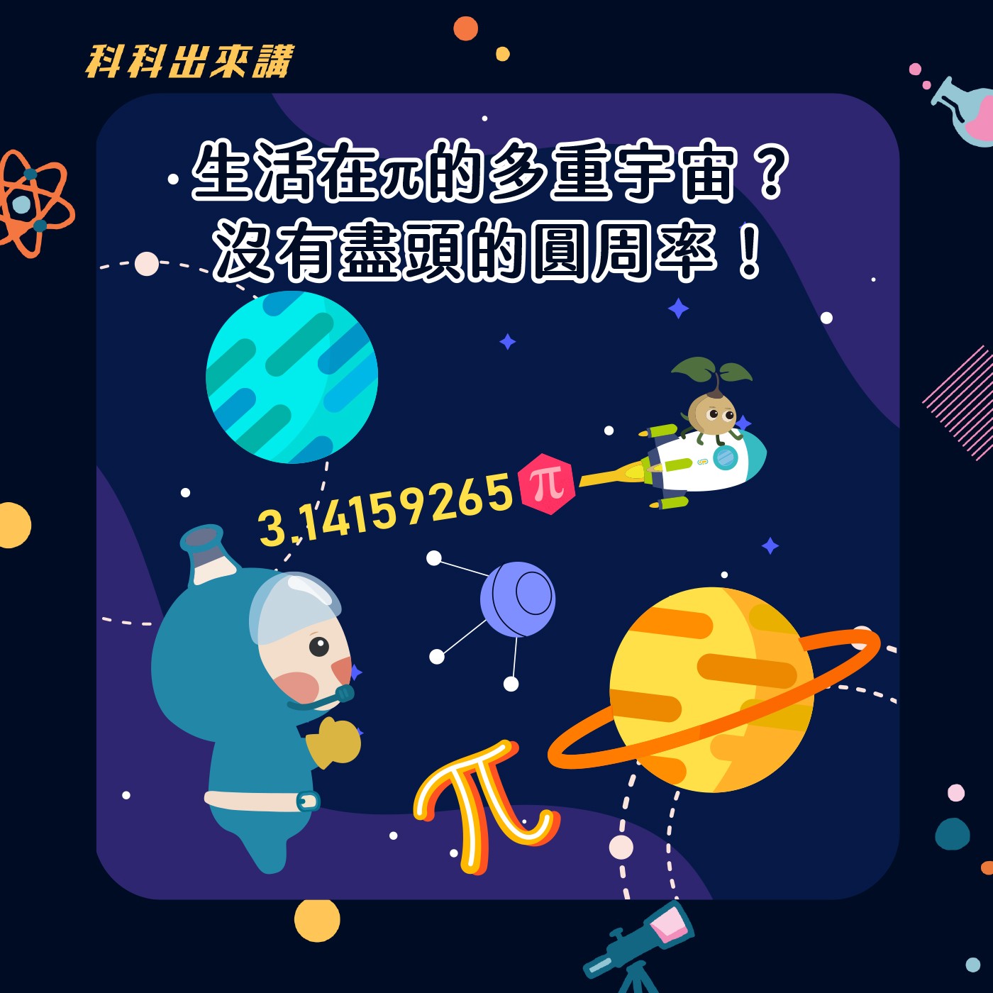 [科科出來講] ep.107 生活在π的多重宇宙？沒有盡頭的圓周率！ft.國立成功大學數學系舒宇宸副教授