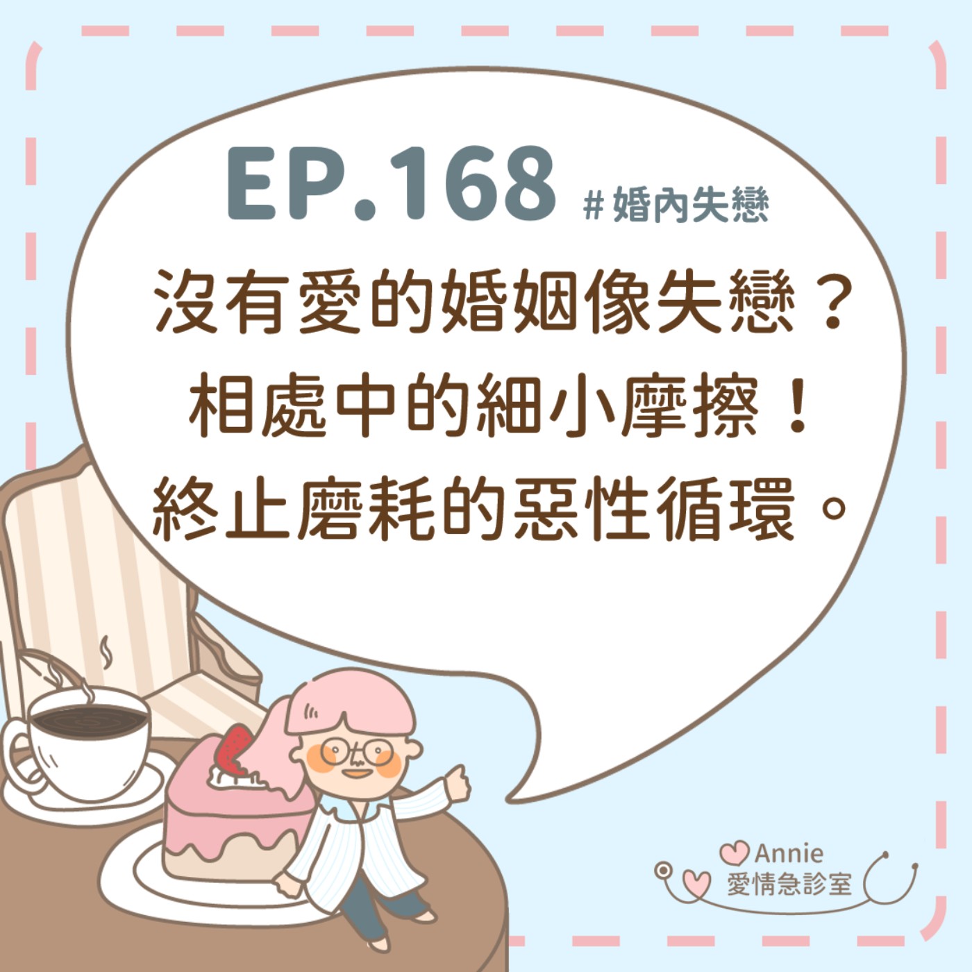 EP.168｜沒有愛的婚姻像失戀？相處中的細小摩擦！終止磨耗的惡性循環。