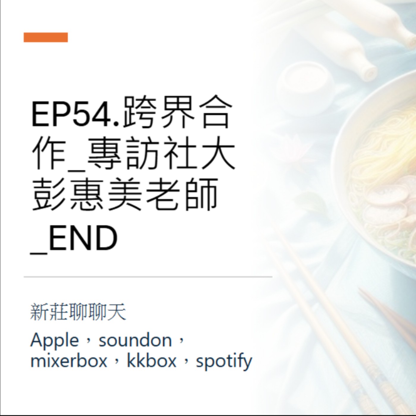 EP54.跨界合作_專訪社大彭惠美老師_End episode artwork