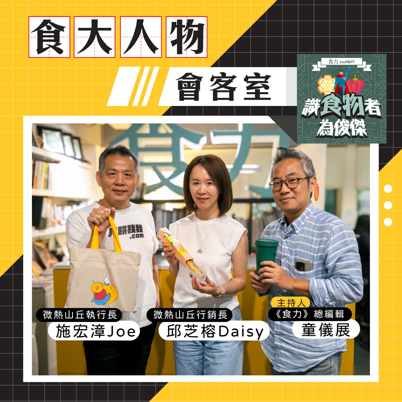 cover of episode 【食・大人物會客室】在地伴手禮獲國際認可的背後堅持理念？「微熱山丘」如何讓台灣水果走向國際？
