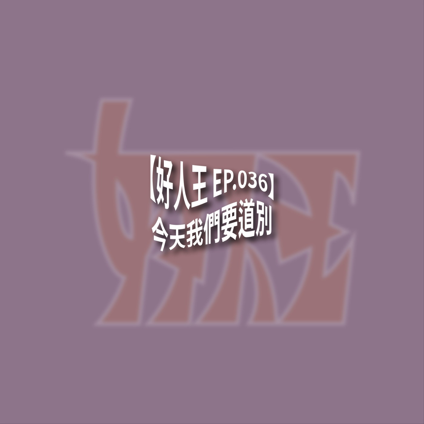 【好人王 EP.036】今天我們要道別 episode artwork