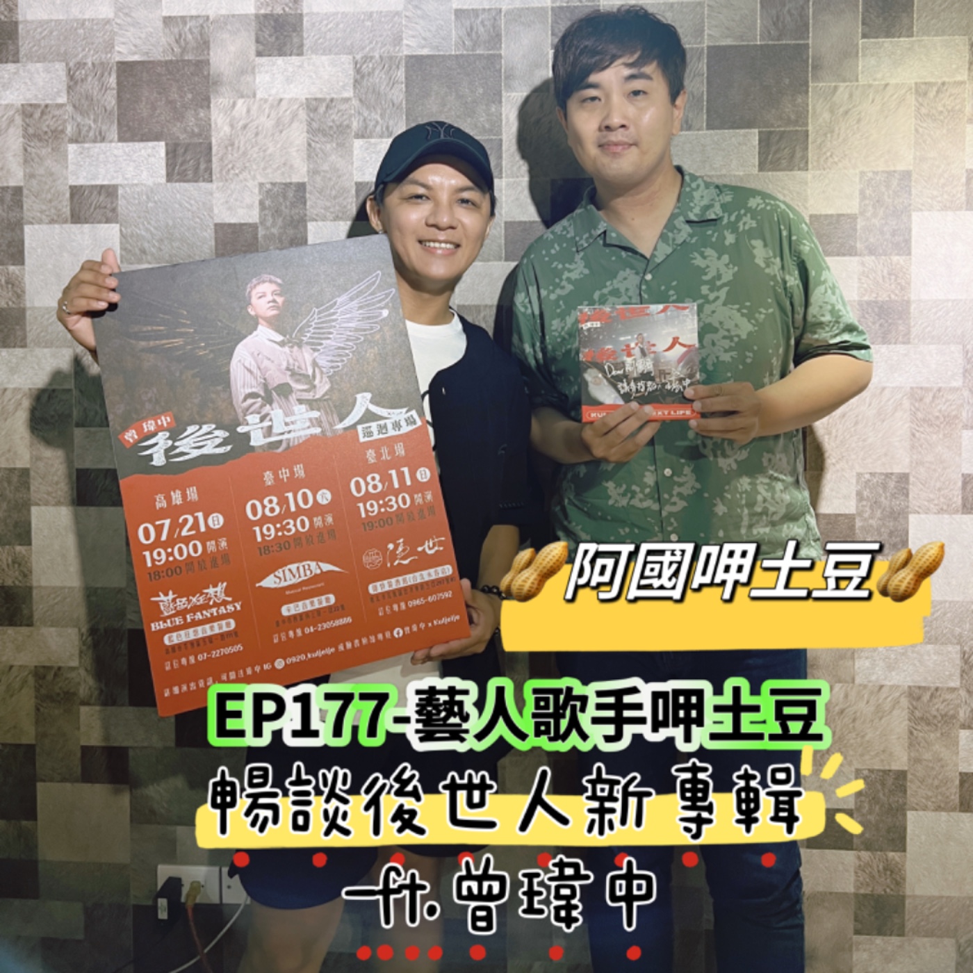 EP177-藝人歌手呷土豆-暢談後世人新專輯-ft.曾瑋中 episode artwork
