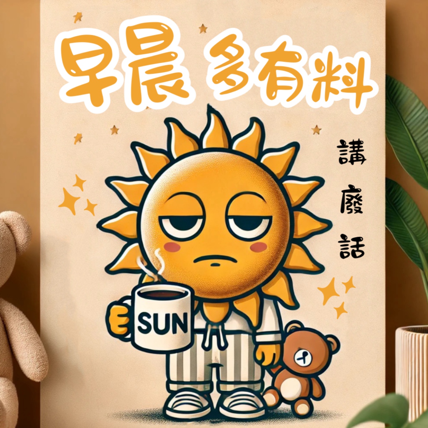 早晨多有料