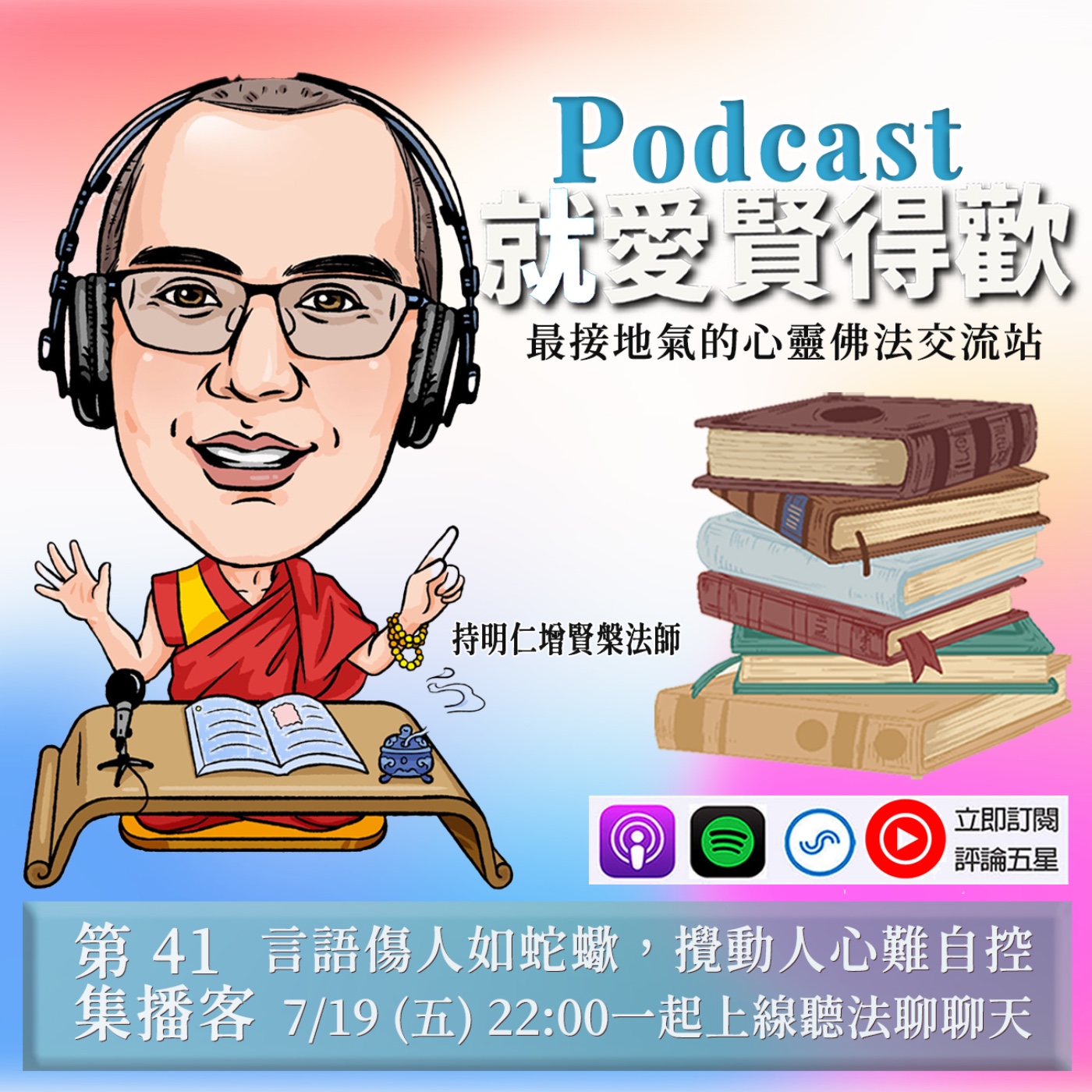 EP41.言語傷人如蛇蠍,攪動人心難自控 episode artwork