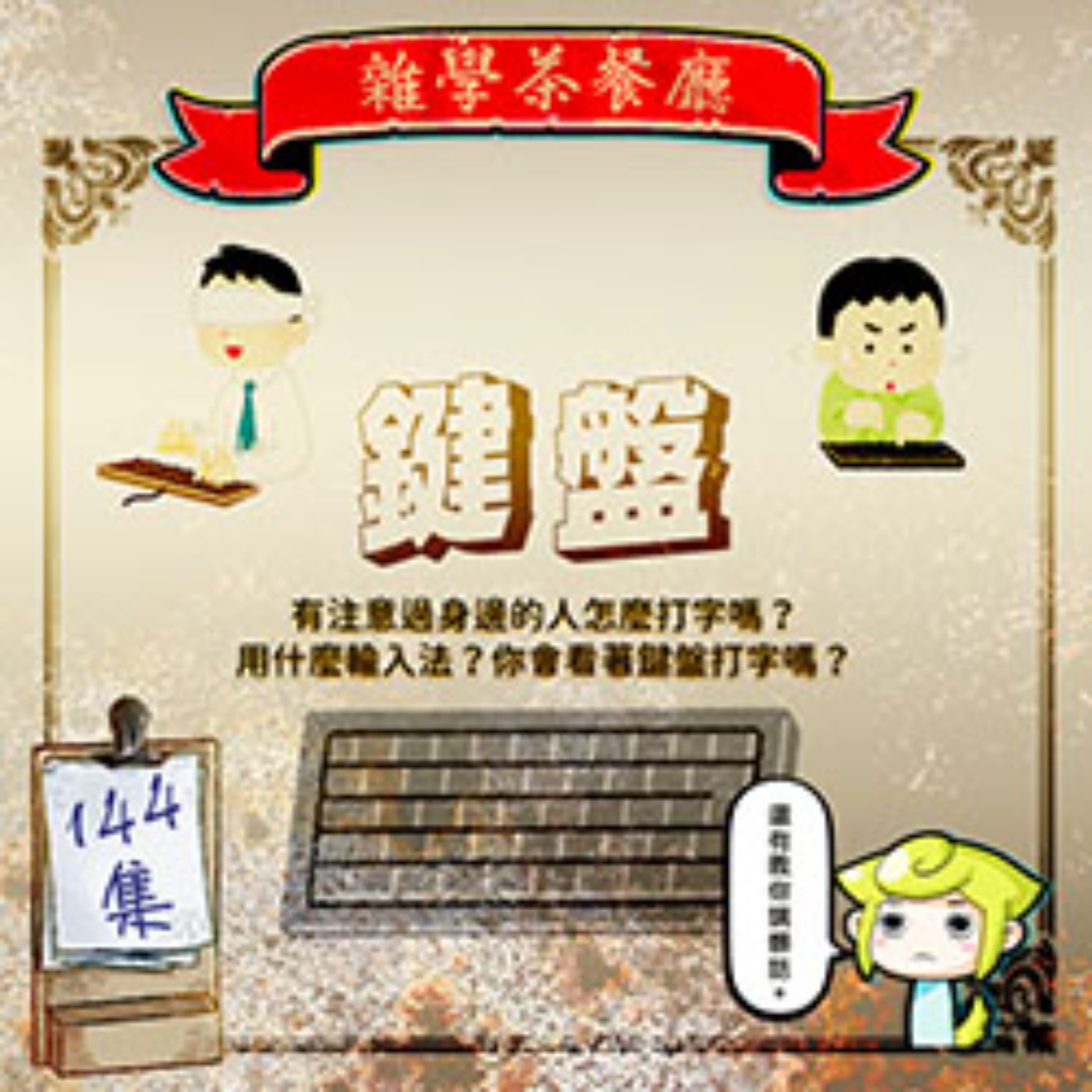 EP144.閒聊單元|用七支手指打字?你的打字姿勢標準嗎+廣東話髒話+你知道橋也有分入口和出口嗎?小狗懶擦鞋?