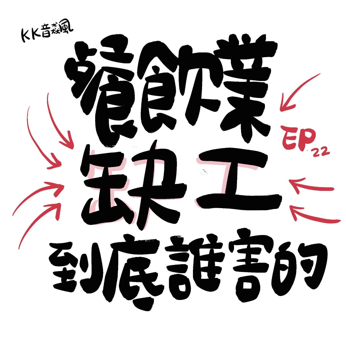 KK音飆