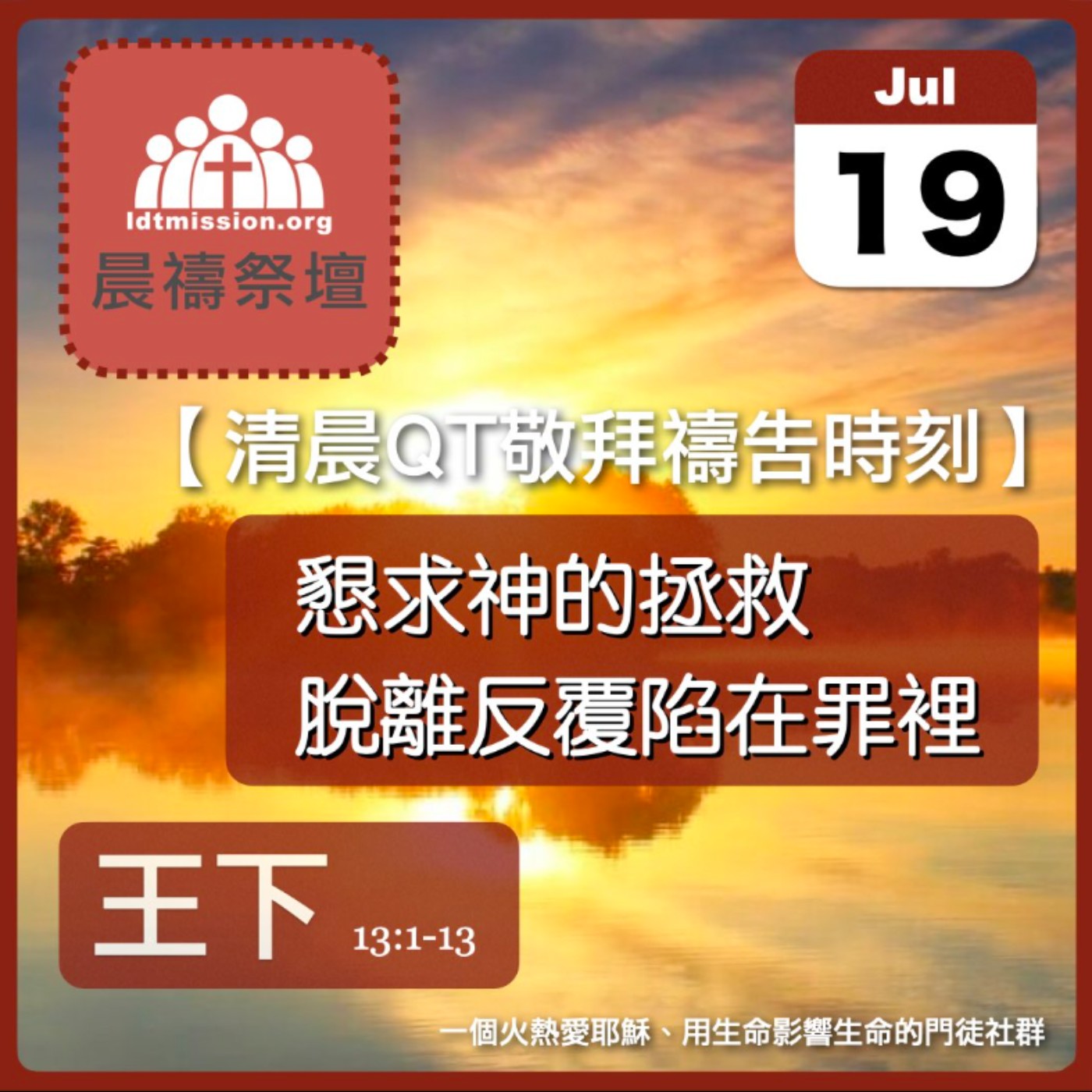 2024-07-19【清晨 QT 敬拜禱告時刻】懇求神的拯救脫離反覆陷在罪裡〔列王紀下EP31〕 episode artwork