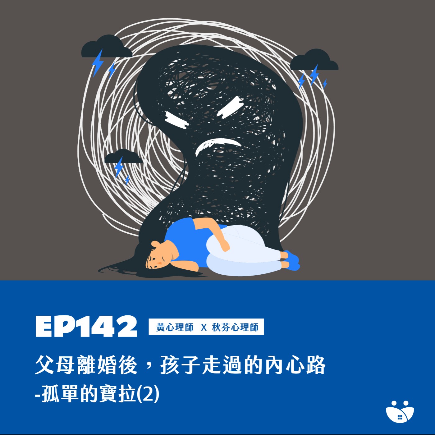 EP142 父母離婚後,孩子走過的內心路 寶拉的故事(2) 黃心理師 X 林秋芬心理師