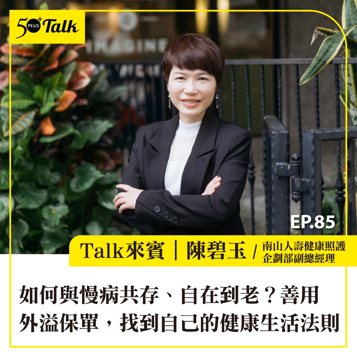 EP085｜如何與慢病共存、自在到老？南山人壽：善用外溢保單，找到自己的健康生活法則