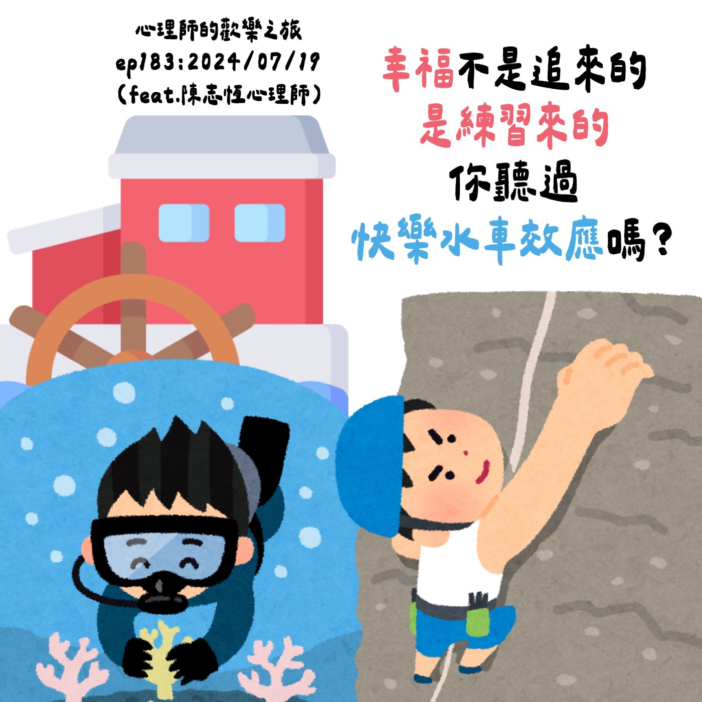 ep184 幸福不是追來的，是練習來的，你聽過快樂水車效應嗎？（feat.陳志恆心理師） episode artwork