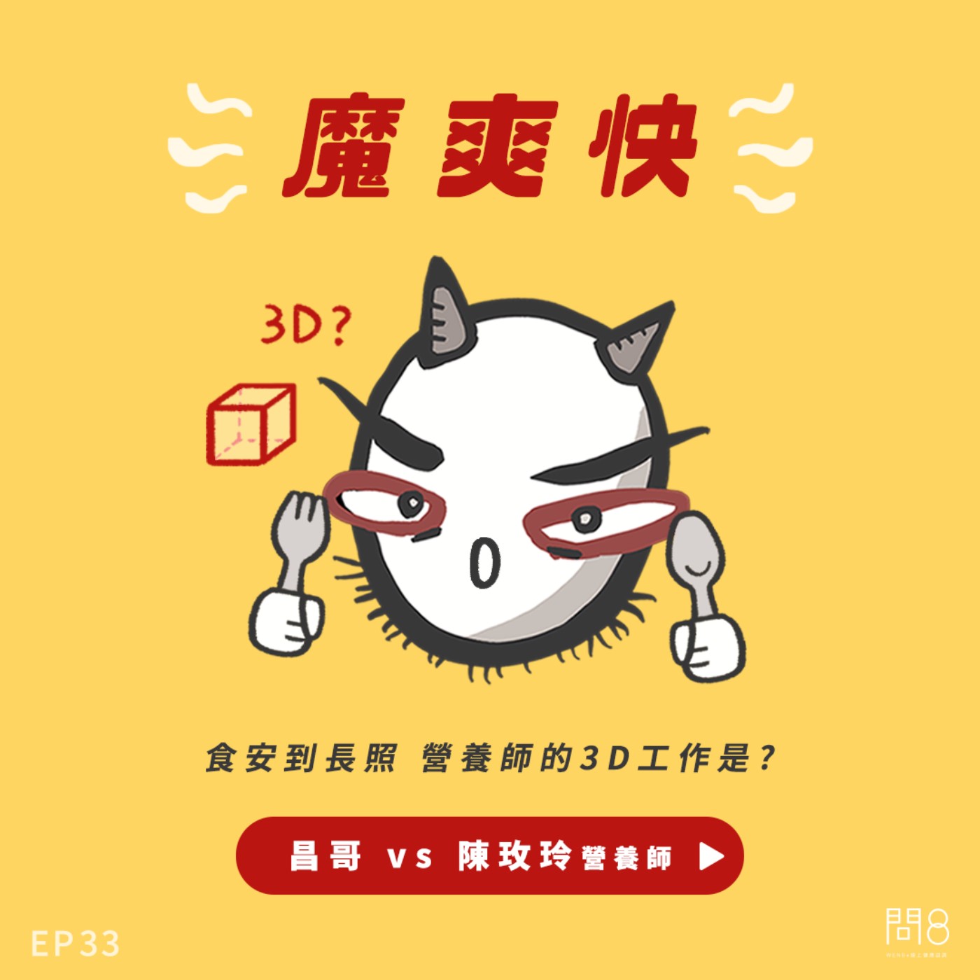 EP.33 食安到長照 營養師的3D工作是? — 昌哥 vs 陳玫玲營養師 EP.33 食安到長照 營養師的3D工作是? — 昌哥 vs 陳玫玲營養師