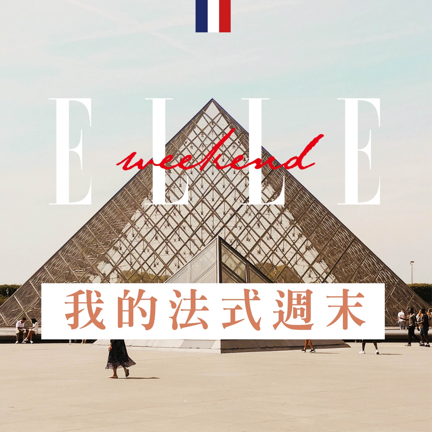 我聽她的，你呢？｜ELLE Taiwan