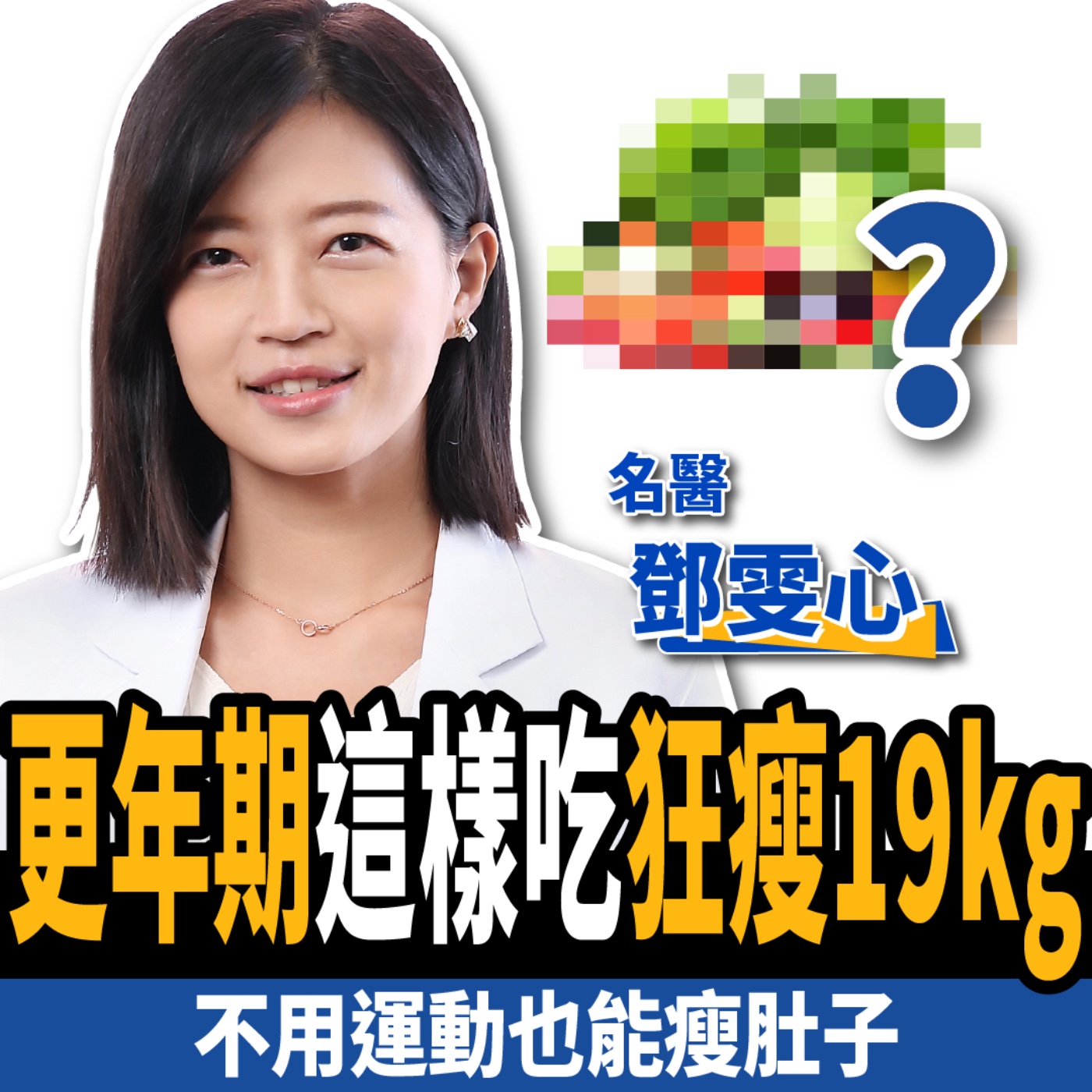 cover of episode 【下班經濟學＿健康】少吃多動才不會瘦？名醫曝更年期這樣吃最好：8個月狂瘦42kg！ft. 鄧雯心醫師