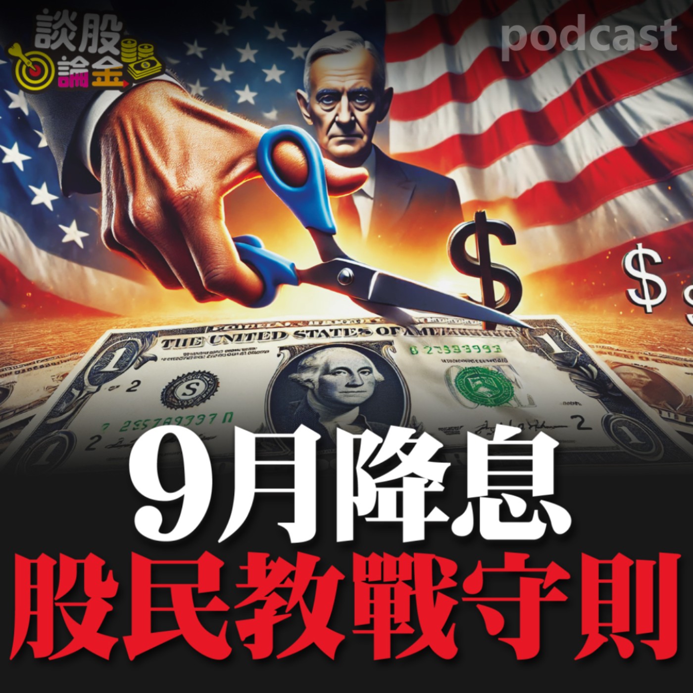 9月降息 股民教戰守則【談股論金 EP33】 episode artwork