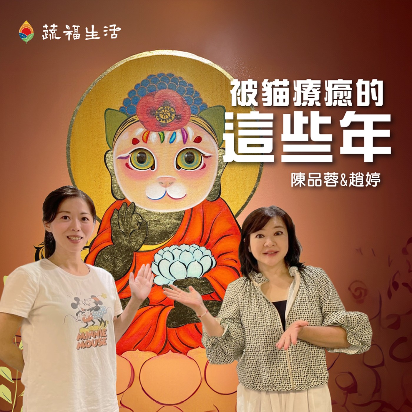 蔬福生活/趙婷 被貓療癒的這些年 episode artwork