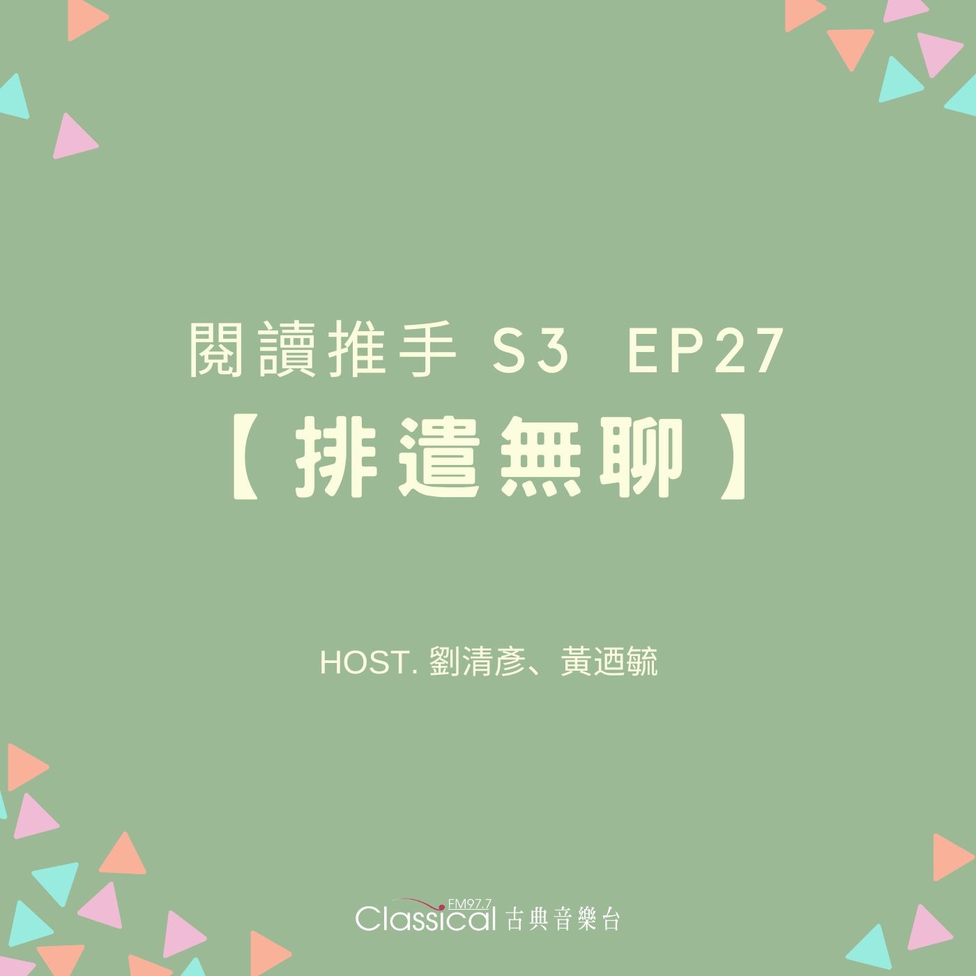 #閱讀推手 S3 EP27【排遣無聊】「無聊」和「創意」在孩子身上的共生關係 ( HOST.劉清彥、黃迺毓 ) episode artwork