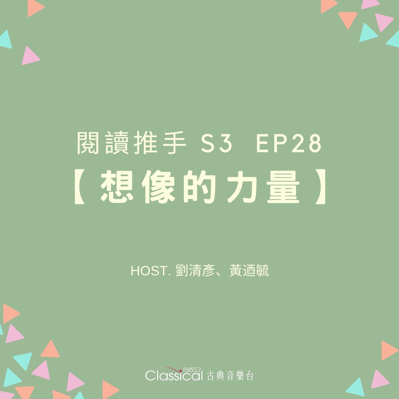 #閱讀推手 S3 EP28【想像的力量】想像力是兒童的特質  ( HOST.劉清彥、黃迺毓 ) episode artwork