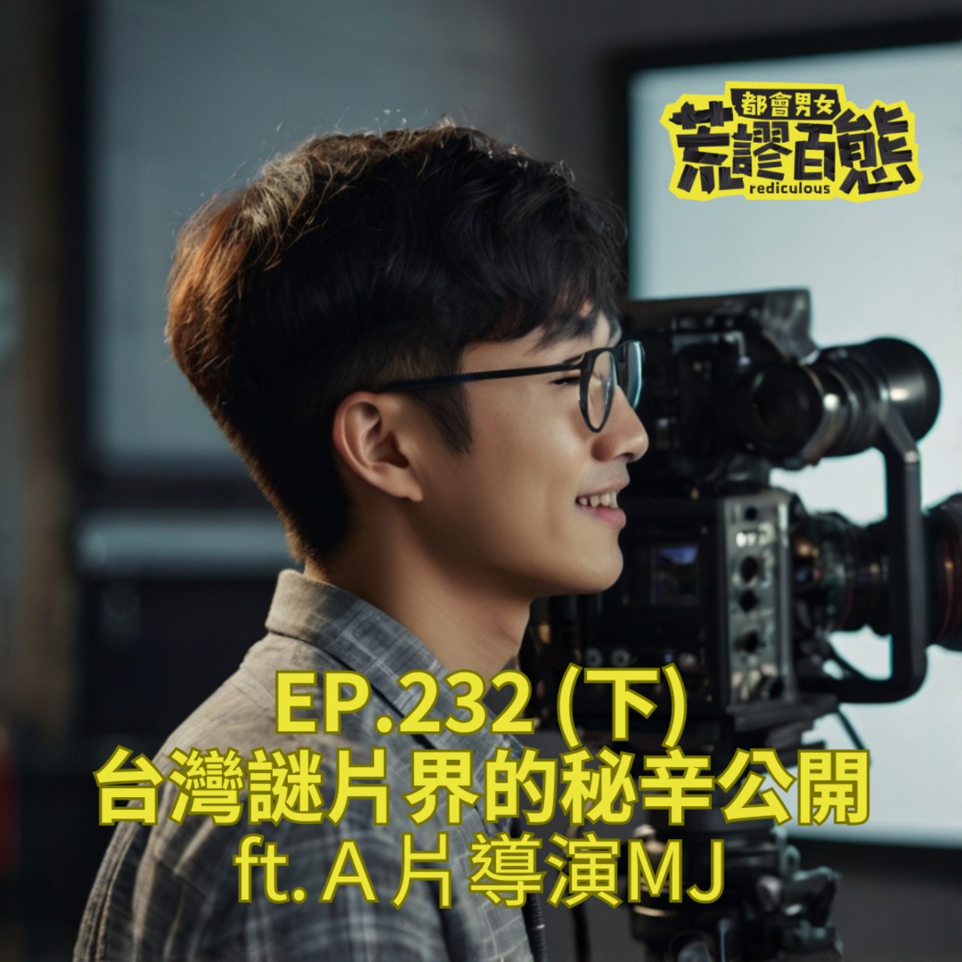 EP.232｜台灣謎片界的秘辛公開-feat.Ａ片導演-下集 episode artwork