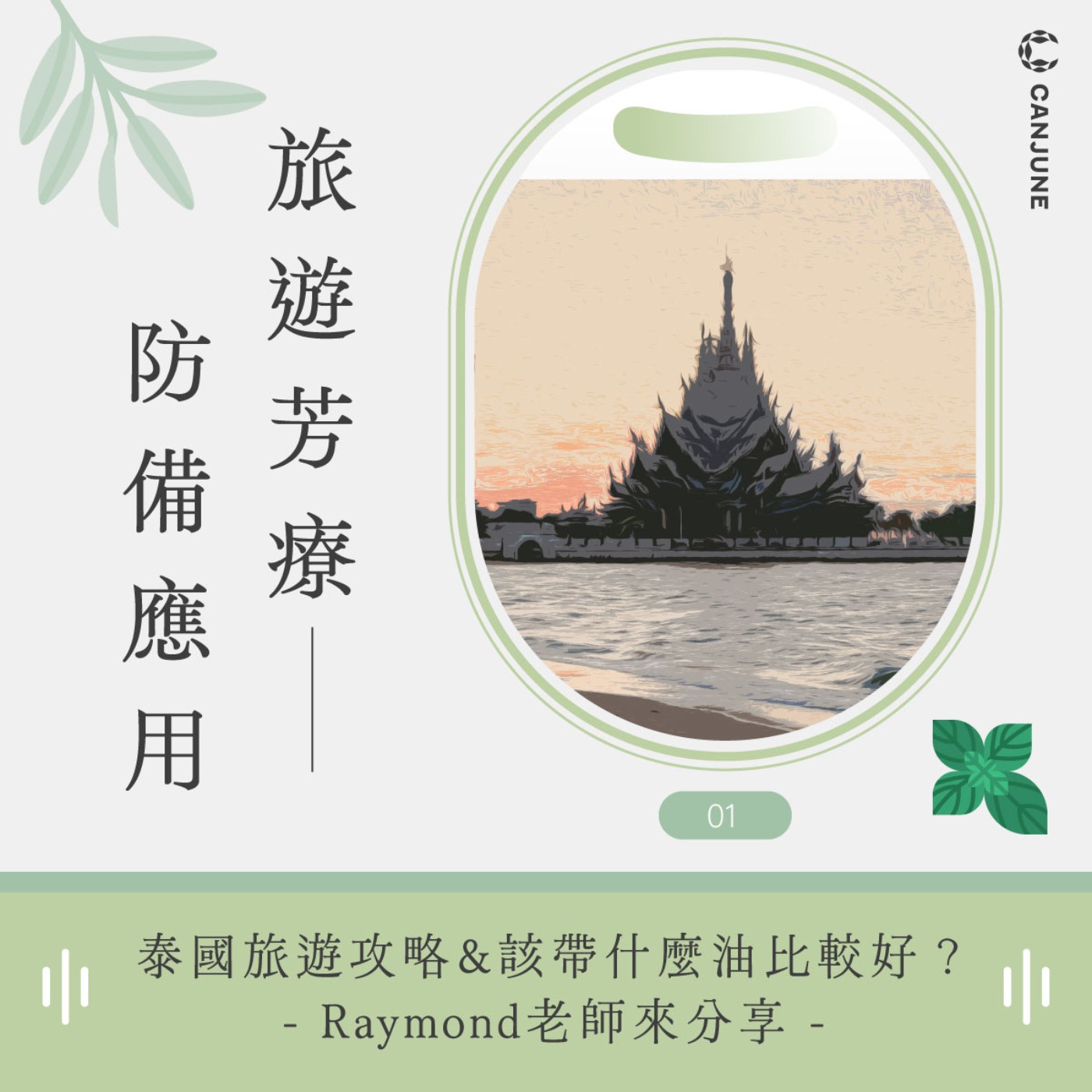 芳香旅遊的香氣應用【泰國篇】-深度泰國旅遊愛好者Raymond老師 episode artwork
