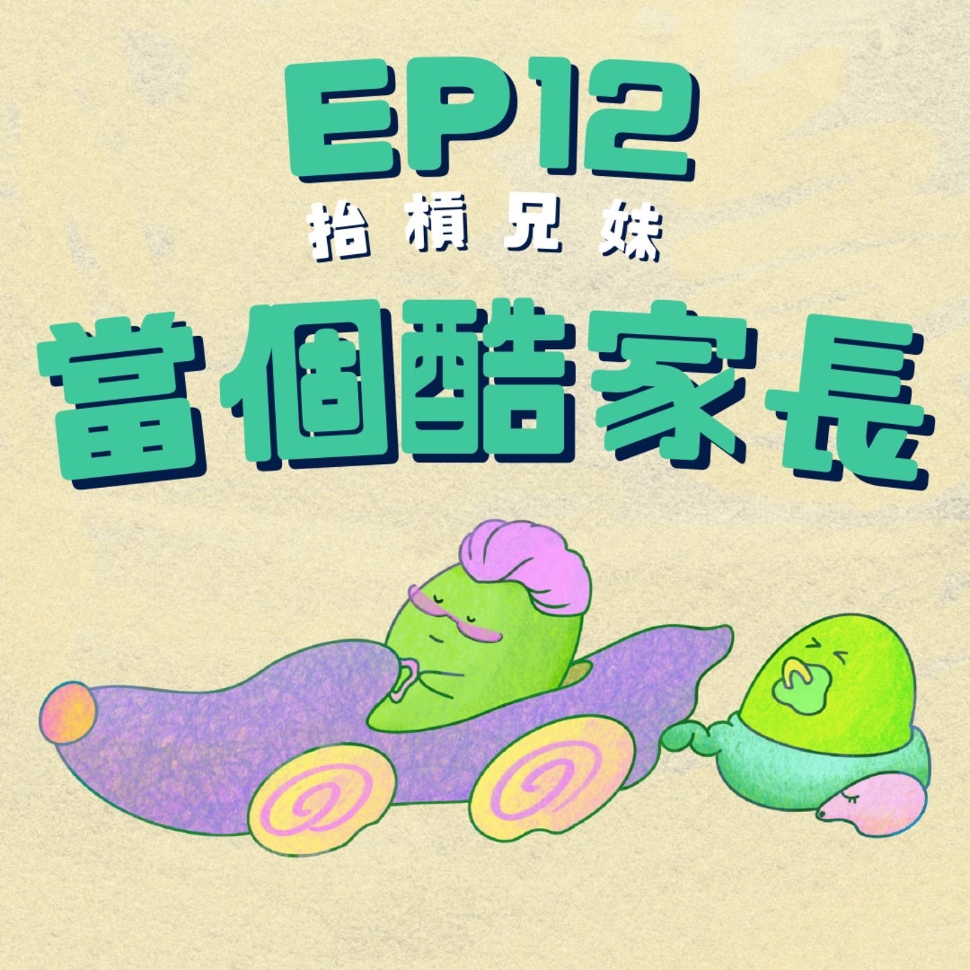 EP12 | 來當個很酷的爸媽：誰要跟小孩當好朋友？！ episode artwork