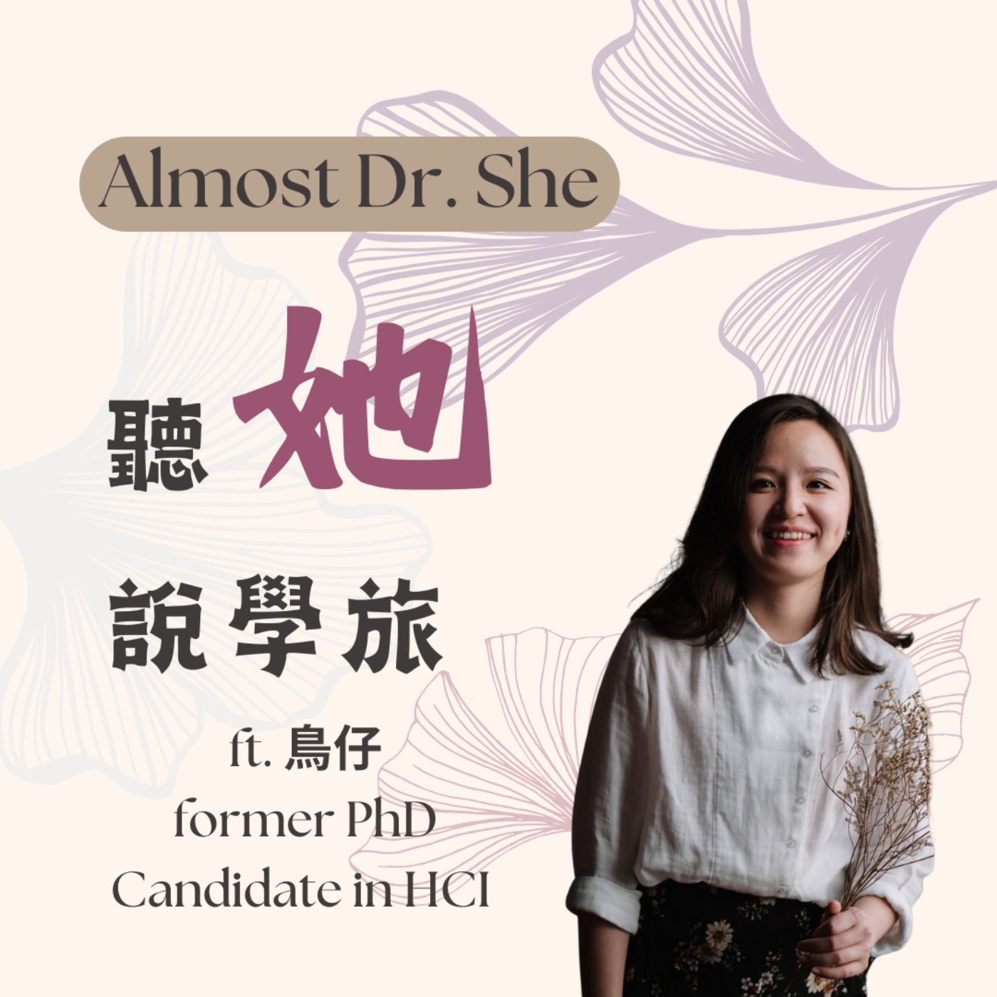 Almost Dr. She 聽她說學旅