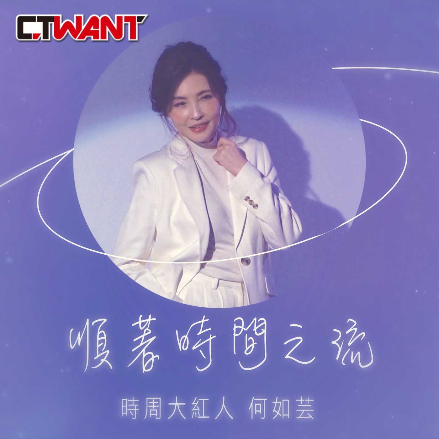 時周大紅人 EP.76》順著時間之流　何如芸 episode artwork