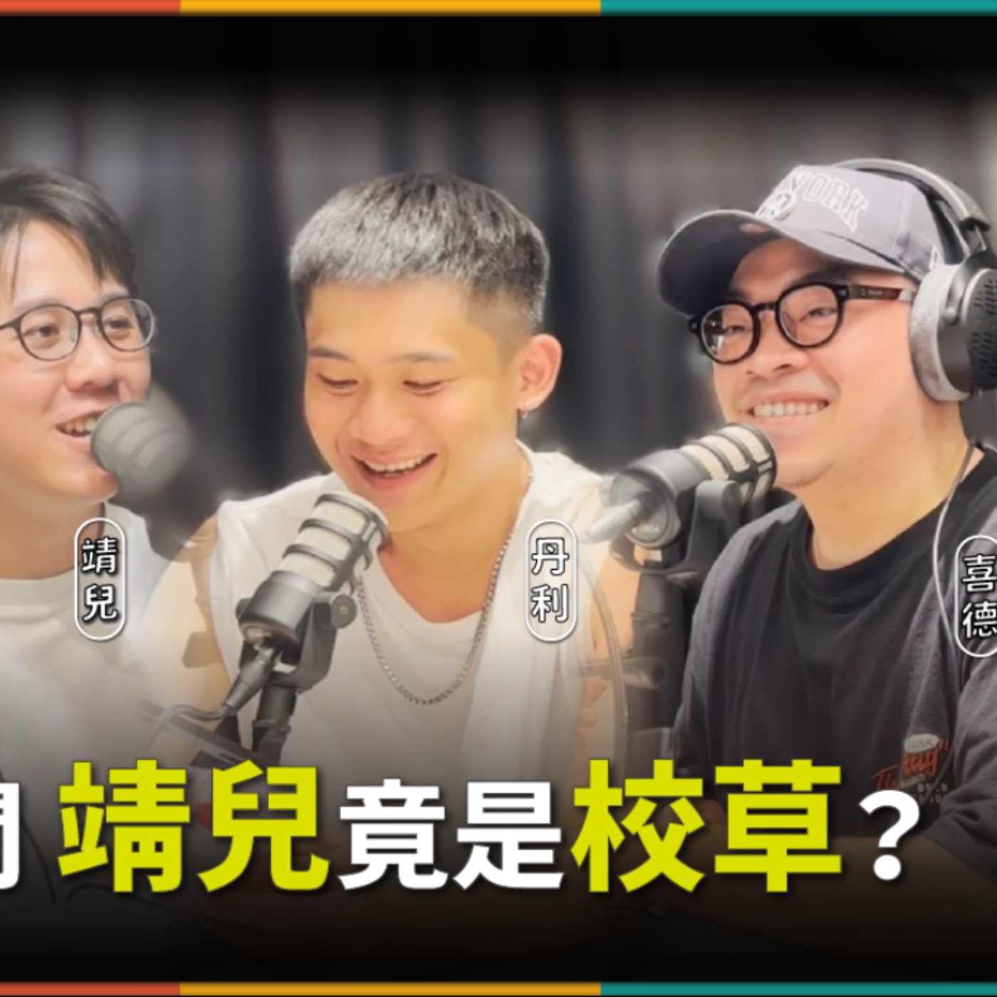 娛人的喜劇日常EP.15｜娛人情書大公開，丹利以前叫ＸＸ？靖兒竟是校草！