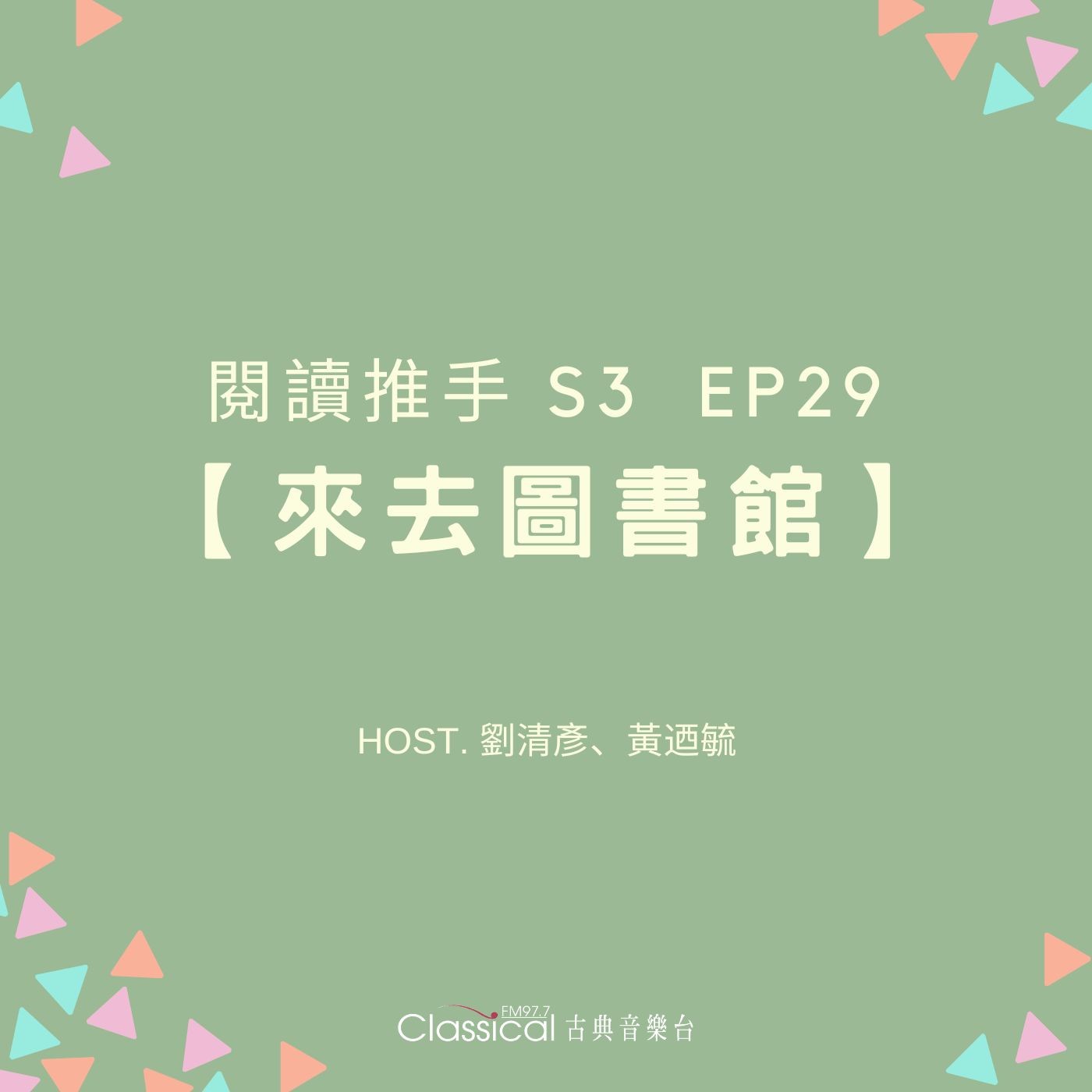 #閱讀推手 S3 EP29【來去圖書館】引導孩子使用圖書館，讓閱讀開展孩子人生的格局  ( HOST.劉清彥、黃迺毓 ) episode artwork