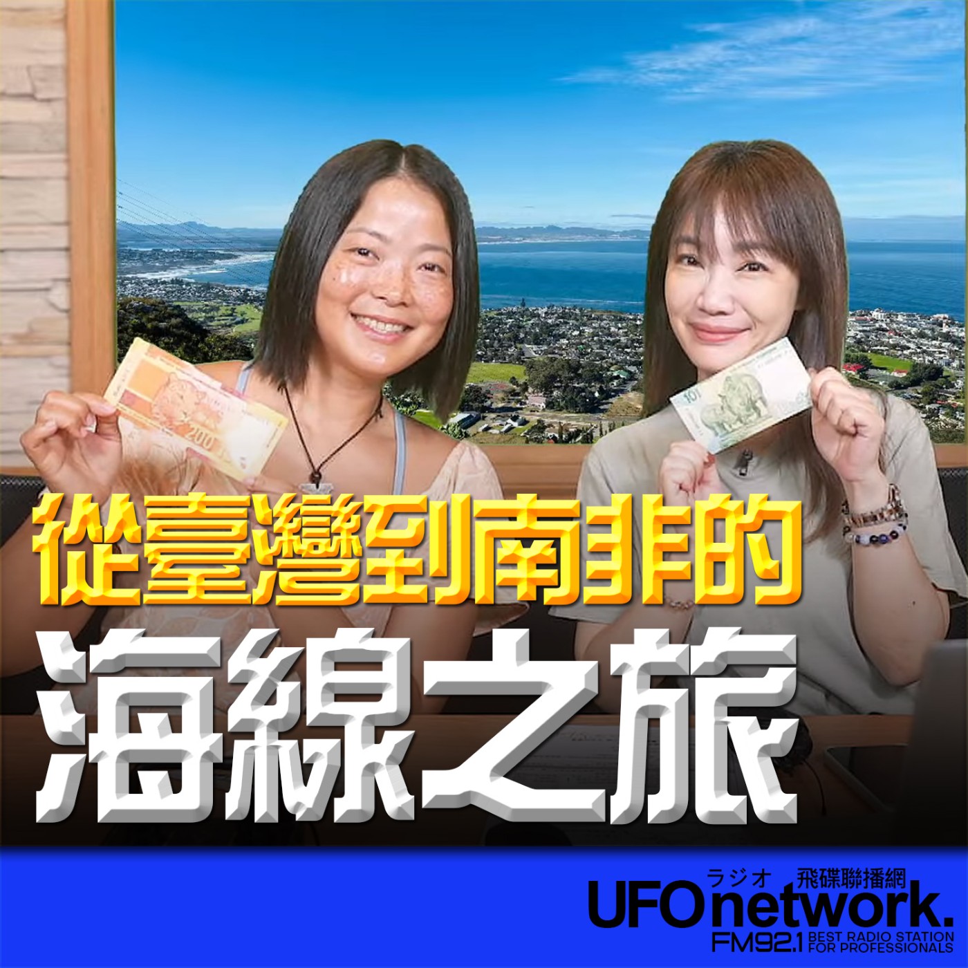 cover of episode 《生活同樂會》蕭彤雯 主持 2024.07.19 從臺灣到南非的海線之旅