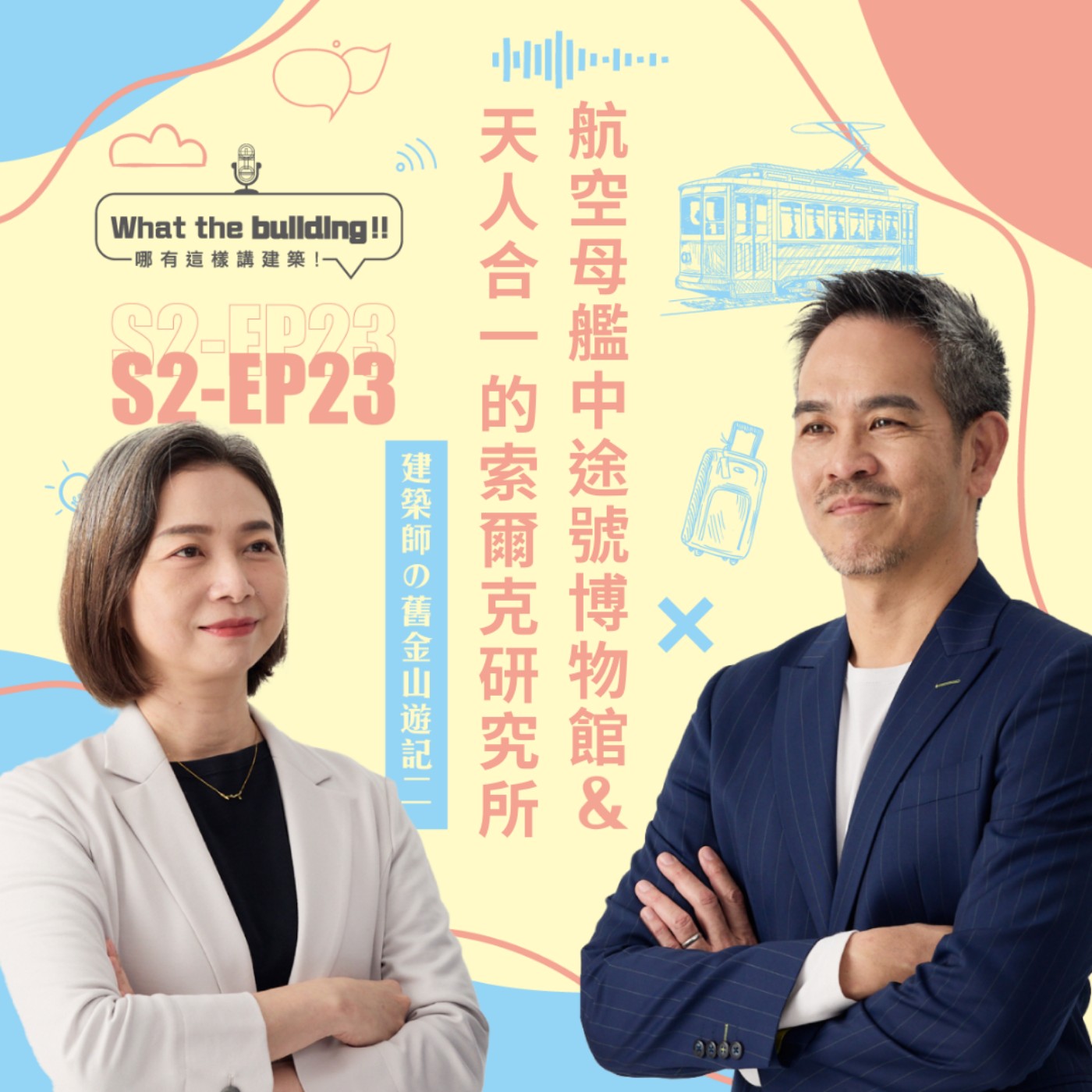 S2EP-23 索爾克研究所！海天一線的精彩巨作與航空母艦中途號博物館！！－第二季what the Building,哪有這樣講建築, 林雋怡,李麗如,里霖聯合建築師事務所