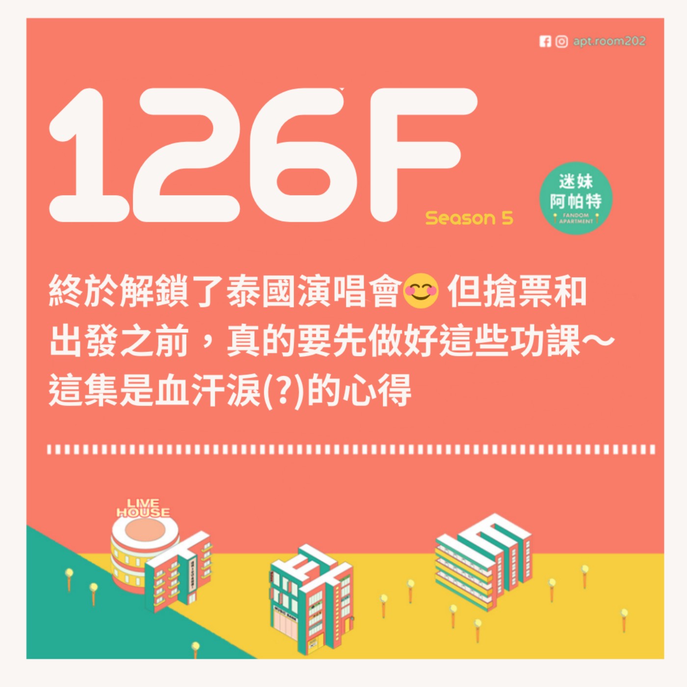 126F│S5 ▞ 終於解鎖了泰國演唱會😊 但搶票和出發之前，真的要先做好這些功課～這集是血汗淚(?)的心得