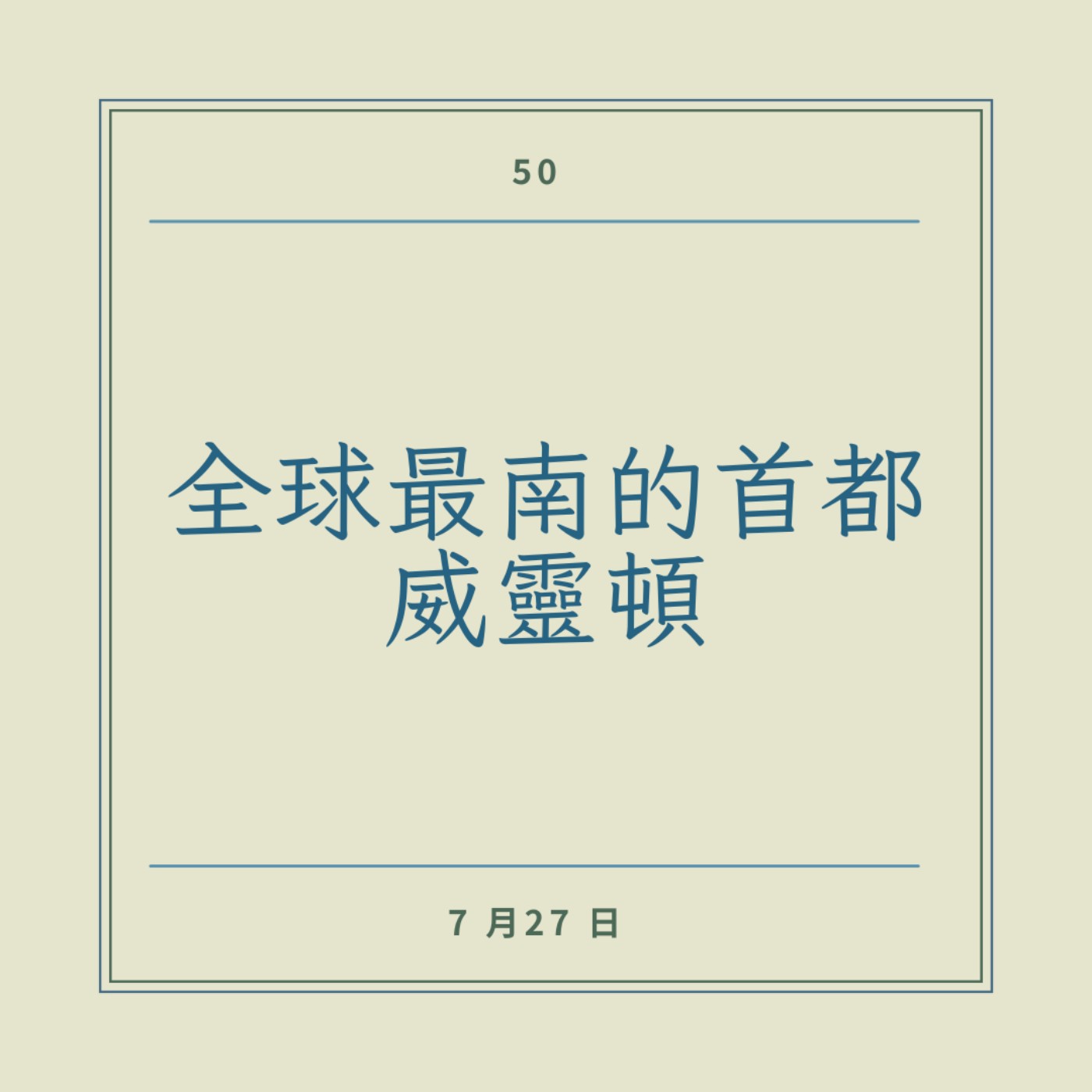 EP50 │ 全球最南的首都威靈頓 episode artwork