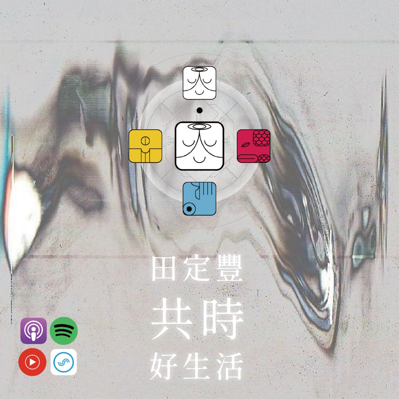田定豐的共時好生活｜學習對生命說「是」｜KIN 14 磁性的白色智者 episode artwork