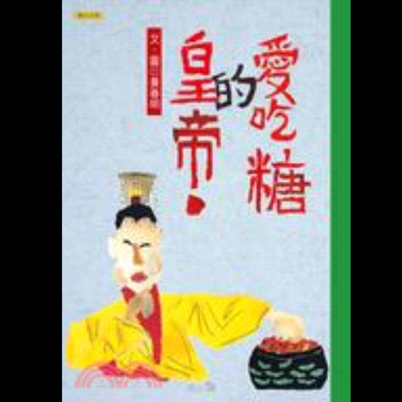 #017 《愛吃糖的皇帝》2 of 2 之二 (完結)  episode artwork