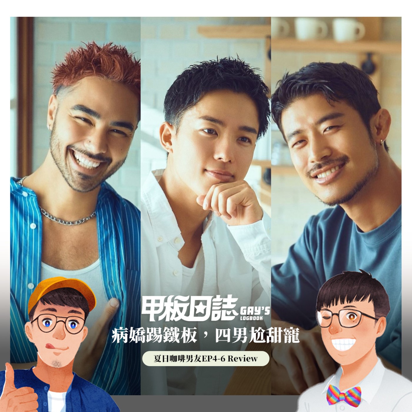 肖婆踢鐵板，四男尬甜寵，《夏日咖啡男友》EP4-EP6 Review：星座大師盤點愛情觀 episode artwork