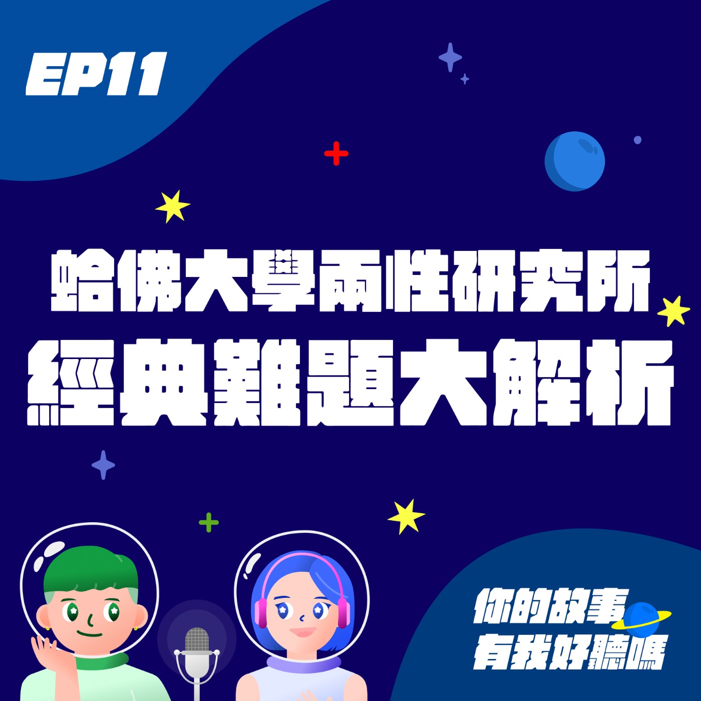 EP11│ 蛤佛大學👩‍❤️‍👩兩性研究所，特邀三位專家(其實不是)來解感情難題📝 feat.羅莎莎