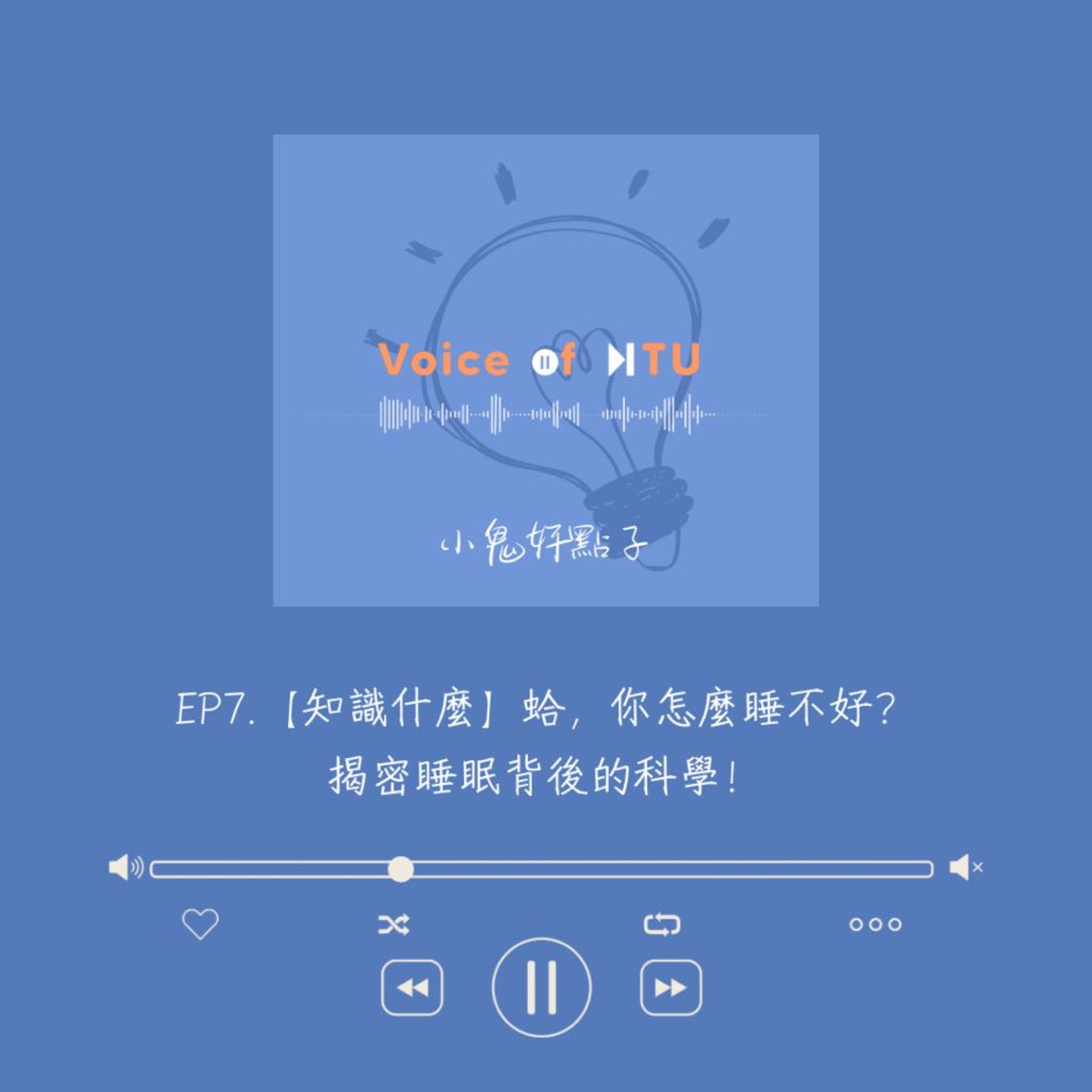 【知識什麼】蛤，你怎麼睡不好？揭密睡眠背後的科學！｜小鬼好點子